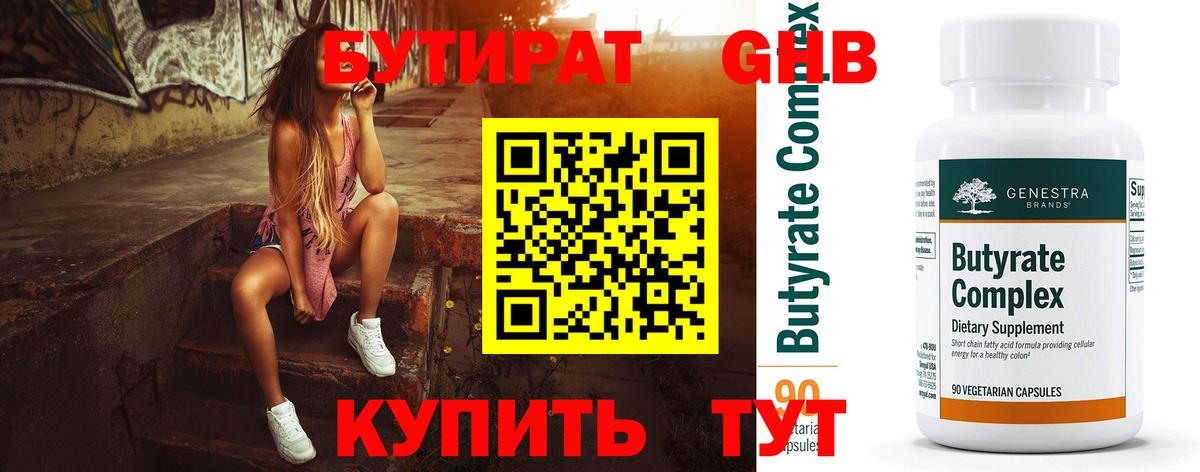 Бутират бутандиол  Бутират  Приморско-Ахтарск  Вход с VPN 