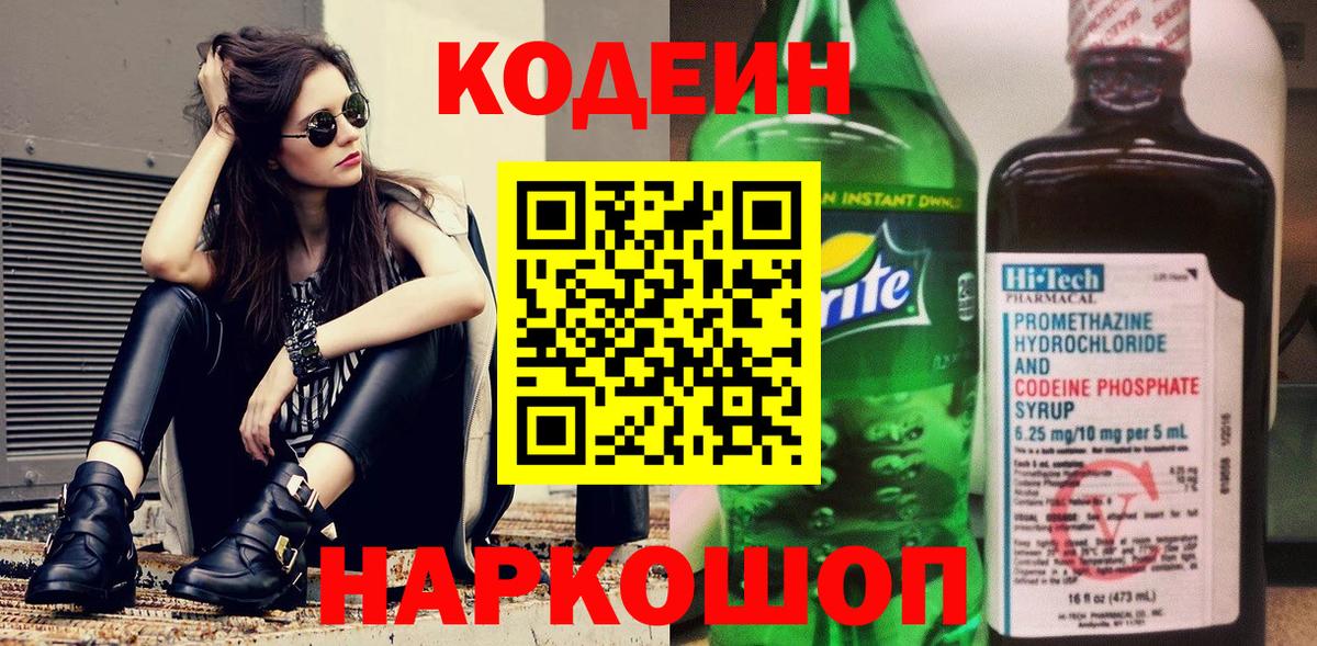Кодеин Purple Drank Приморско-Ахтарск